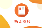 招聘一人補(bǔ)2000元 武漢洪山區(qū)發(fā)放首批10.6萬元就業(yè)補(bǔ)貼