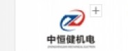 湖北中恒健機電工程有限公司