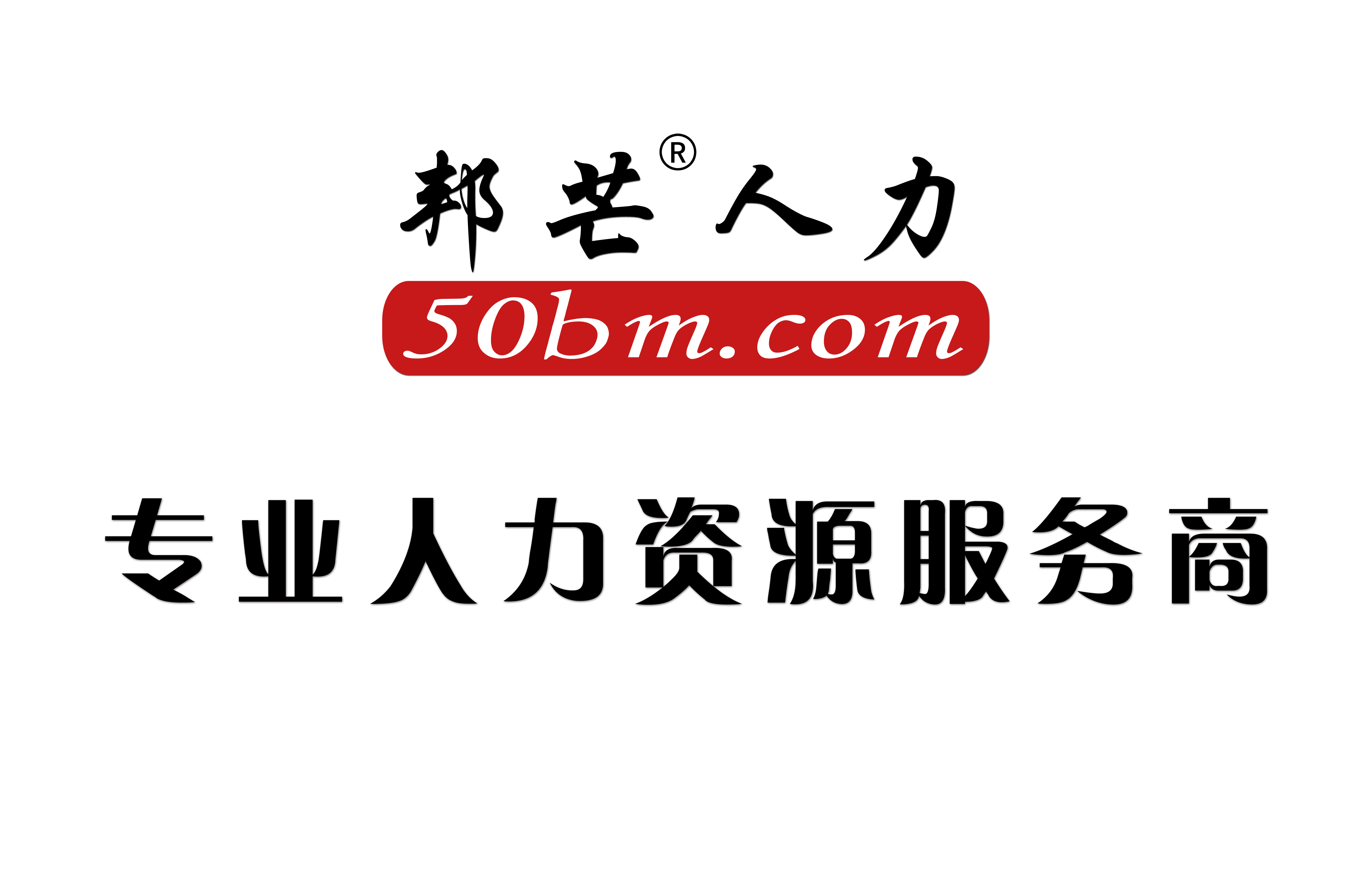 江蘇邦芒服務(wù)外包有限公司湖北分公司