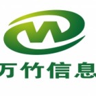 武漢萬(wàn)竹信息技術(shù)有限公司