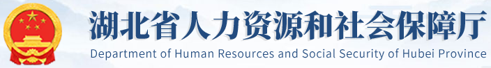 湖北省人力資源和社會保障廳