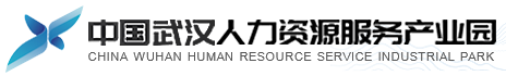 武漢人力資源服務產(chǎn)業(yè)園