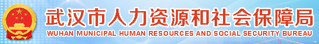 武漢市人力資源和社會保障局